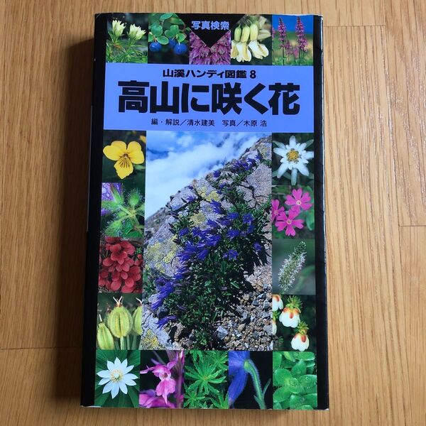高山に咲く花 (山渓ハンディ図鑑 8) 清水建美/編・解説 木原浩/写真