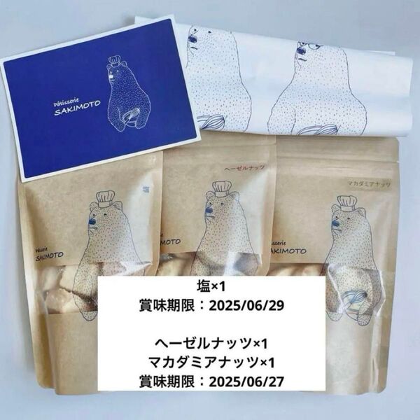 パティスリーサキモト 塩 ヘーゼルナッツ マカダミアナッツ クッキー