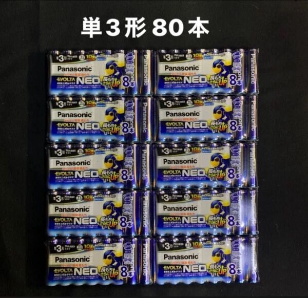 Panasonic EVOLTA NEO 単3形乾電池 80本 まとめ売り