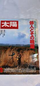 レア　入手困難　太陽　平凡社　1980年4月 No.204 俳人とその職業　本　雑誌　e20