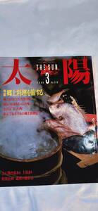 レア　入手困難　太陽　平凡社 1986年3月　No.289 郷土料理を旅する　本　雑誌　e20