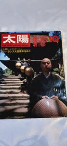 レア　入手困難　太陽　平凡社 1969年10月　No.76 古都　鎌倉　本　雑誌　e20