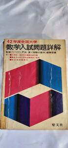 レア 入手困難　42年度　全国大学　数学　入試問題詳解　聖文社　受験　本　古書　雑誌　横