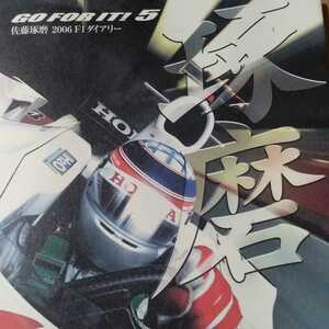 佐藤琢磨 2006 F1 ダイアリー GO FOR IT!5 スーパーアグリF1 4冊同梱可