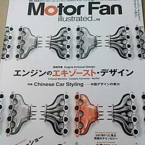 エンジンのエギゾースト・デザイン 排気 motor fan illustrated 14 モーターファン別冊 イラストレーテッド 三栄書房 送料230円 4冊同梱可