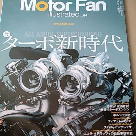 送無料 ターボ新時代 motor fan illustrated 64 基6 モーターファン別冊 イラストレーテッド 三栄書房