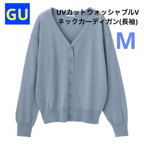 【GU】UVカットウォッシャブルVネックカーディガン(長袖)ブルー Mサイズ