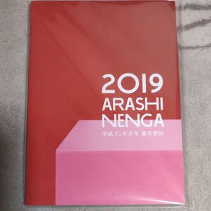 嵐 年賀状 2019