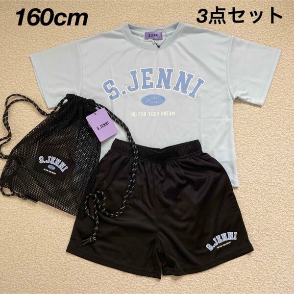 【送料無料】新品★S.JENNI ジェニィ セットアップ 水色 黒 キッズ 女の子 160cm ナップサック付き