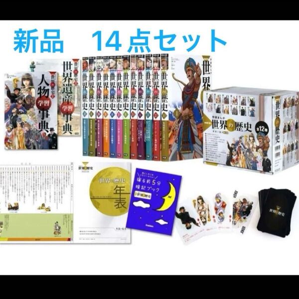 新品未開封 学研まんが NEW世界の歴史 全12巻+別巻2冊 14点セット