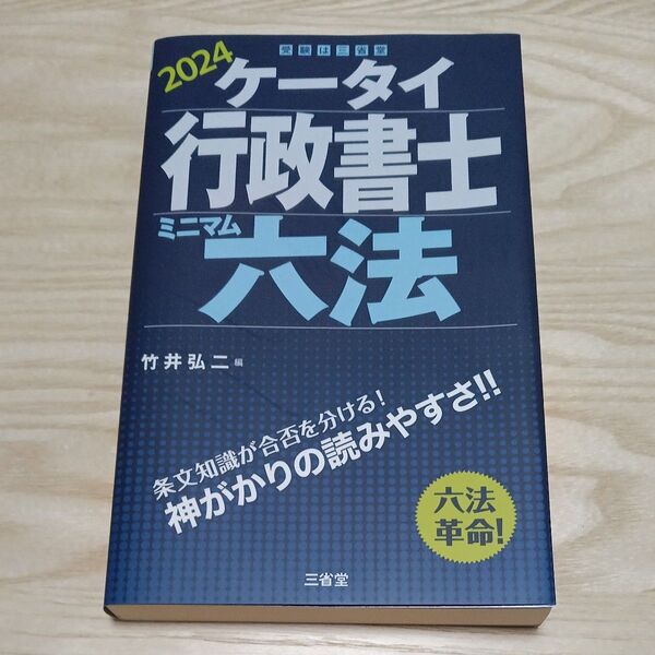 ケータイ行政書士ミニマム六法 2024 竹井弘二/編