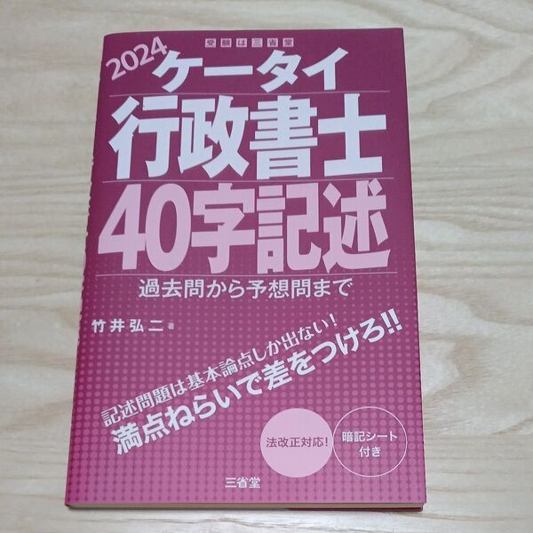 ケータイ行政書士40字記述 2024 竹井弘二/著