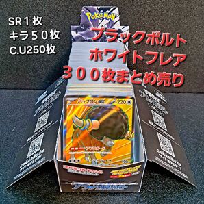 ★大特価処分品★ブラックボルト・ホワイトフレア【300枚まとめ売り】 ポケモンカード