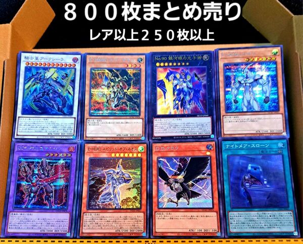 ★大特価処分品★遊戯王【800枚まとめ売り】レアリティ配分は説明欄にて