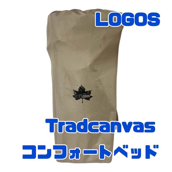 ロゴス LOGOS コット Tradcanvas コンフォートベッド 73173089