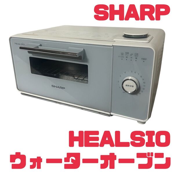 SHARP シャープ HEALSIO ヘルシオ ウォーターオーブン トースター AX-GR2-W ホワイト