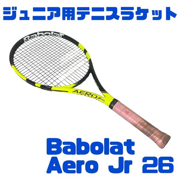 Babolat バボラ ジュニア テニスラケット アエロ AERO Jr 26 G0