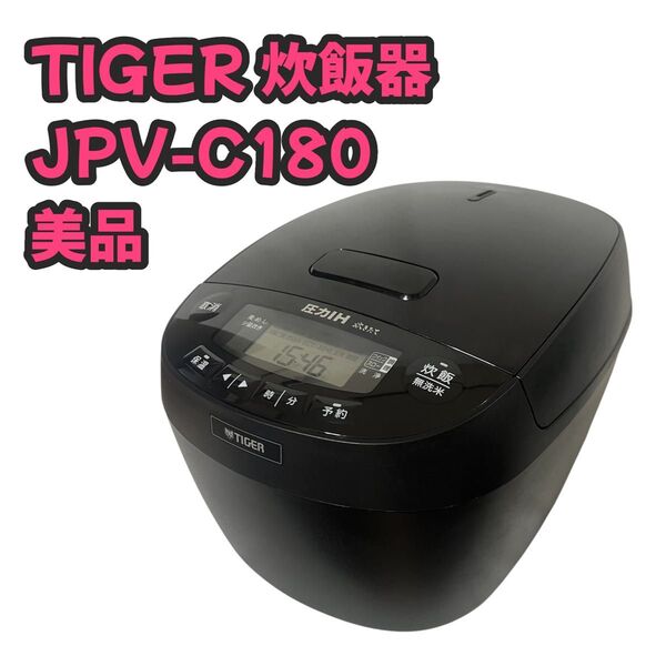 【美品】TIGER タイガー 圧力IHジャー炊飯器 炊きたて JPV-C180 1升 グロスブラック 2023年製