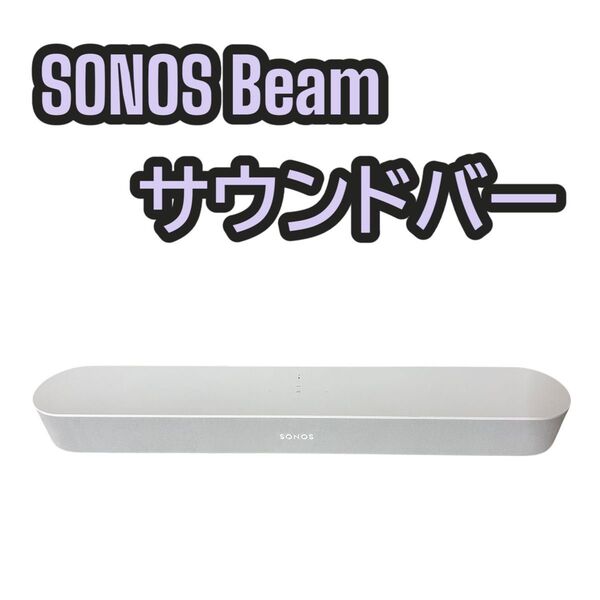 SONOS Beam スマートコンパクトサウンドバー ホワイト