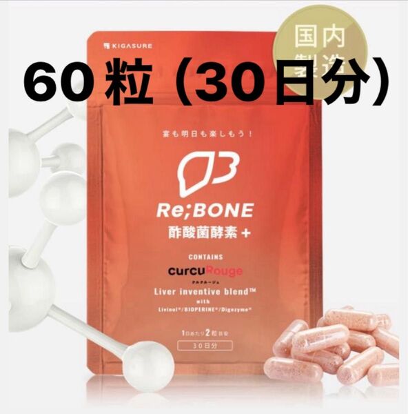 NEW クルクルージュ リボーン 高吸収 クルクミン サプリメント 60粒