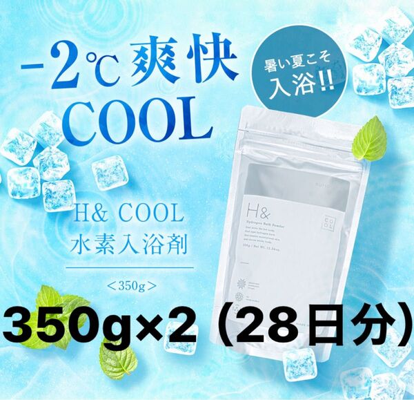H&アッシュアンド COOL 水素入浴剤 クール体感-2℃ 350g×2個セット