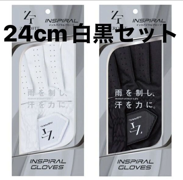 【24cm】ニューゼロフィット インスパイラル合成皮革ゴルフグローブ白黒2セット