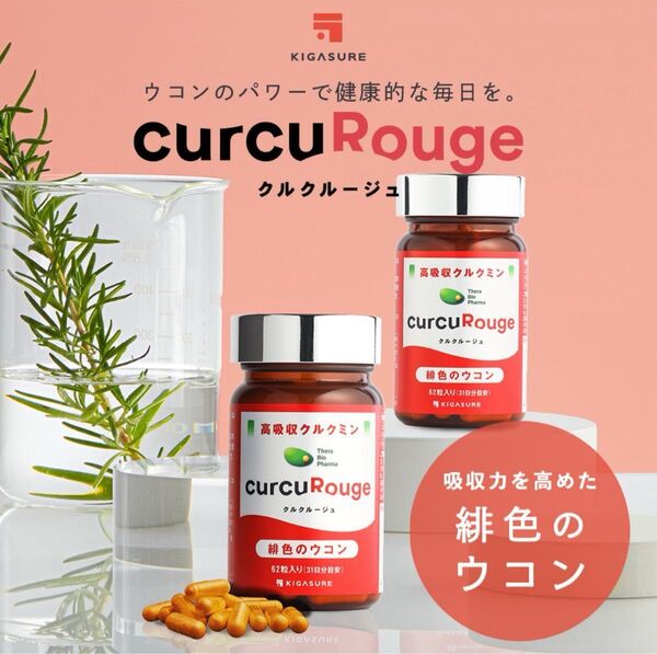 クルクルージュ 高吸収型 クルクミン ウコン サプリ 62粒 2個セット