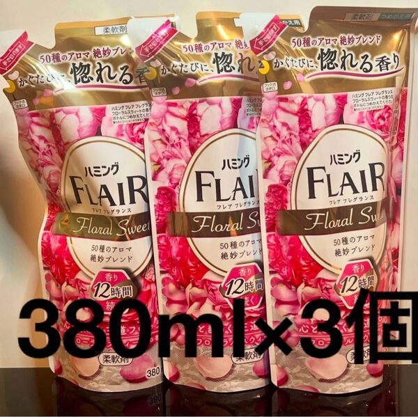 フレアフレグランスフローラルスウィート衣料用柔軟剤 詰替 380ml 3個セット