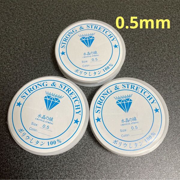 伸びるテグス 太さ0.5mm (3点セット)