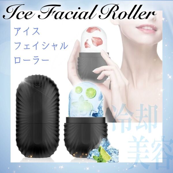 アイスフェイスローラー ブラック 顔用 美容 顔用冷却アイススティック 腫れ解消 肌を引き締め 多機能 小顔ローラー マッサージ