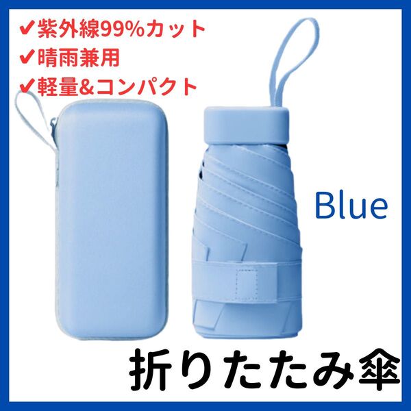 晴雨兼用 折りたたみ傘 軽量 コンパクト UVカット99% 日焼け防止 紫外線対策 フラット収納 スリム設計 撥水加工 耐風設計