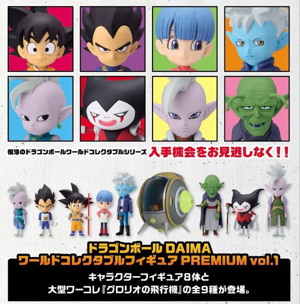 ドラゴンボール DAIMA ワーコレ ワールドコレクタブル フィギュア PREMIUM vol.1 全9種