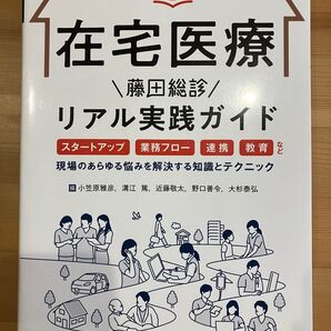 在宅医療藤田総診リアル実践ガイド スタートアップ、業務フロー、連携、教育など、現場のあらゆる悩みを解決する知識とテクニック