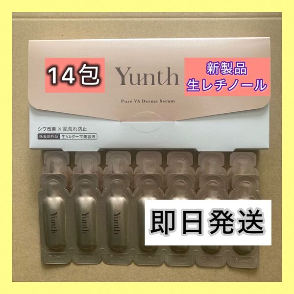 【新製品】シワ改善×肌荒れ防止に! ユンス生レチノール美容液14包 お試し用