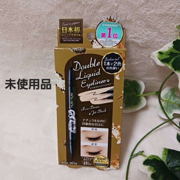 ミルミル ダブルリキッドアイライナー モカブラウン・ジェットブラック 新品 コスメB-45