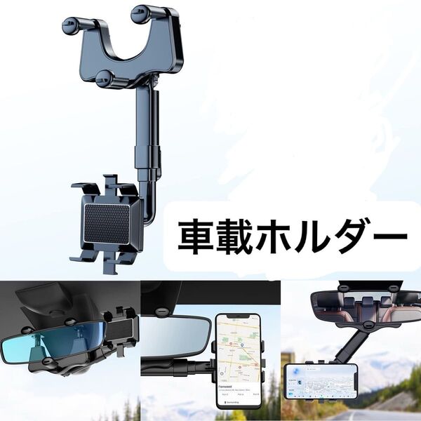 大人気 カーフォンホルダー、フォンケン 携帯電話ホルダー バックミラー スマホホルダー 車載ホルダー バックミラー