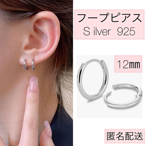 期間限定値下げ シルバー フープピアス 小ぶり 両耳 金属アレルギー対応 男女兼用12㎜×2個 s925