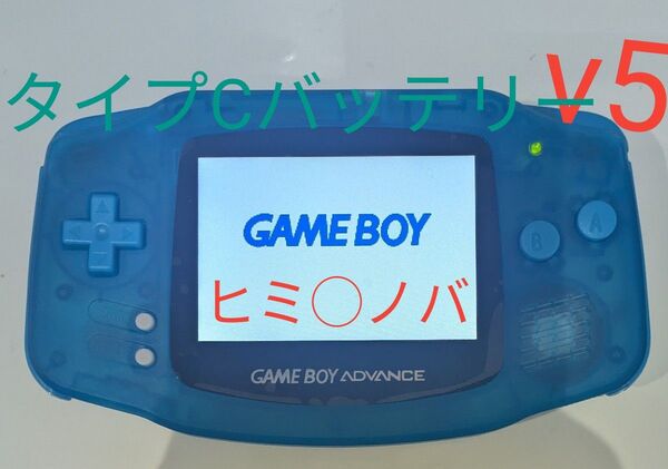 ゲームボーイアドバンス GBA IPS液晶 V5 USB Type-Cバッテリー内蔵