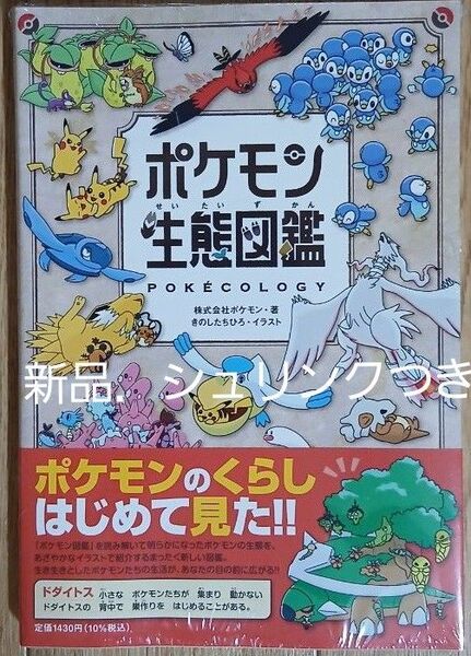 ポケモン生態図鑑 ポケモン/著 きのしたちひろ/イラスト