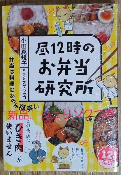 昼12時のお弁当研究所 小田真規子/著 スケラッコ/絵・マンガ