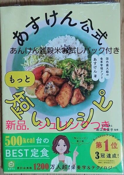 あすけん公式もっと短いレシピ あすけん/著 道江美貴子/監修
