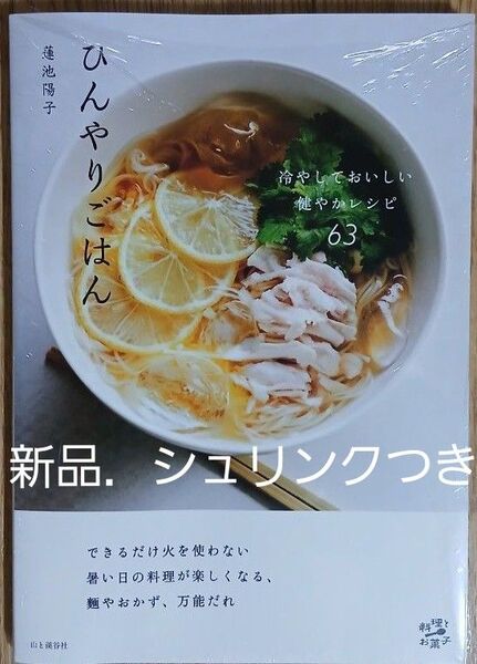 ひんやりごはん 冷やしておいしい健やかレシピ63 (料理とお菓子) 蓮池陽子/著