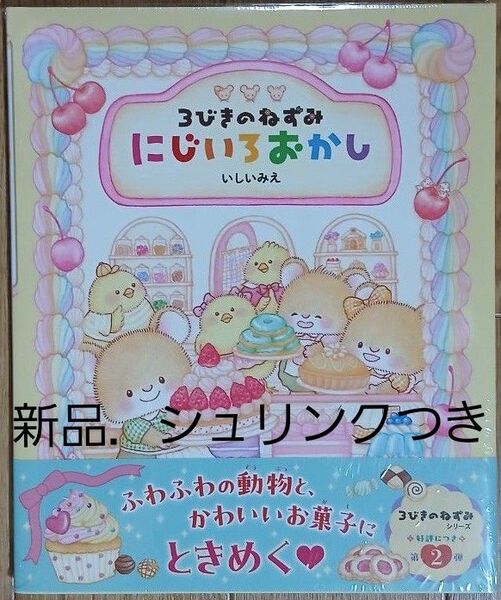 3びきのねずみにじいろおかし いしいみえ/作・絵