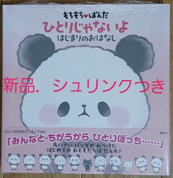 もちもちぱんだひとりじゃないよはじまりのおはなし せきちさと/ぶん Yuka/え