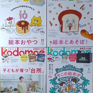 kodomoe(コドモエ) 4冊セット 本体のみ