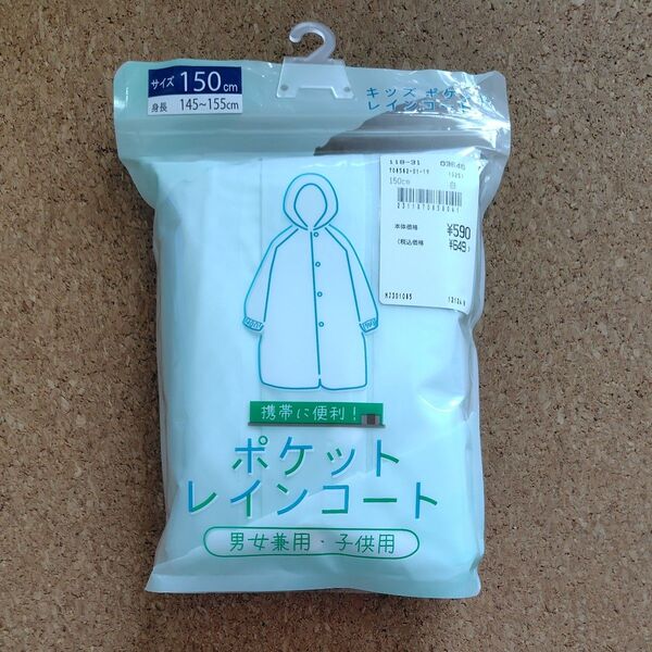 ☆未開封☆未使用☆ レインコート 150cm 白 ホワイト 子供 児童