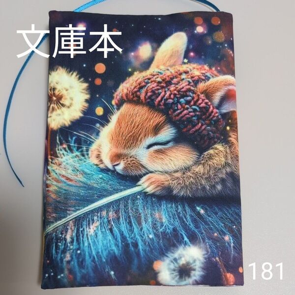 ブックカバー ハンドメイド【文庫本サイズ】No.181