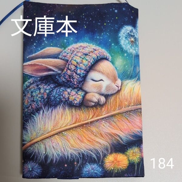ブックカバー ハンドメイド【文庫本サイズ】No.184