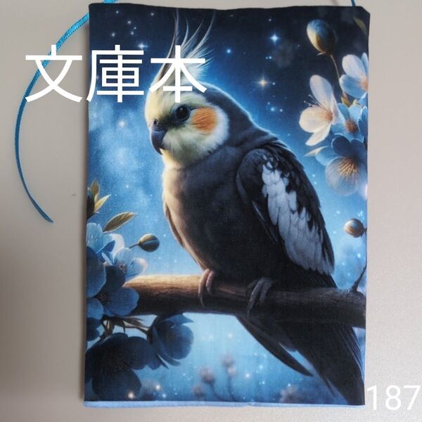 ブックカバー ハンドメイド【文庫本サイズ】No.187