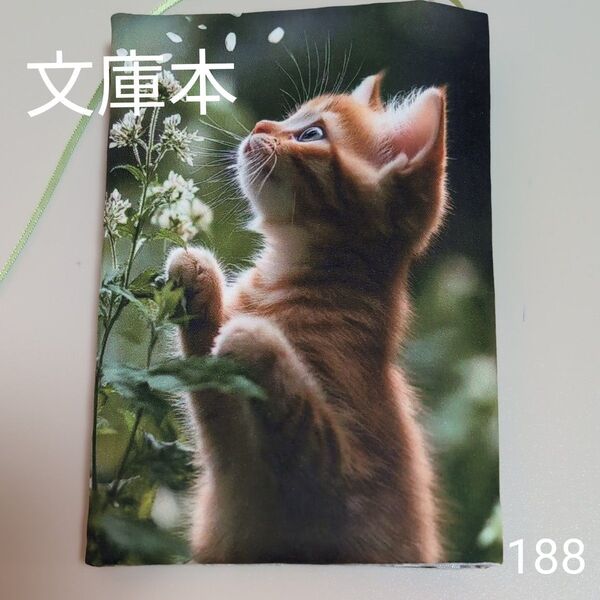 ブックカバー ハンドメイド【文庫本サイズ】No.188
